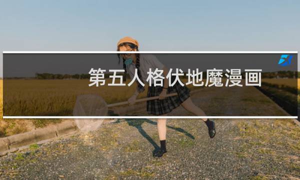 第五人格伏地魔漫画