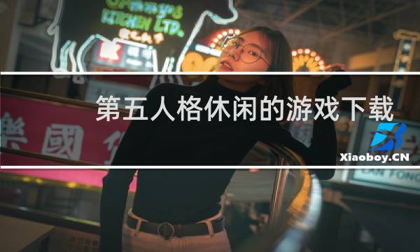 第五人格休闲的游戏下载