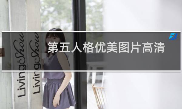 第五人格优美图片高清