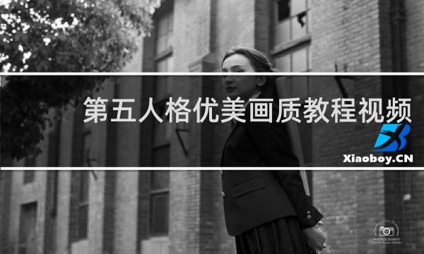 第五人格优美画质教程视频