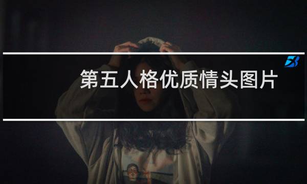 第五人格优质情头图片