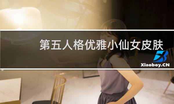 第五人格优雅小仙女皮肤