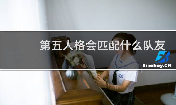 第五人格会匹配什么队友