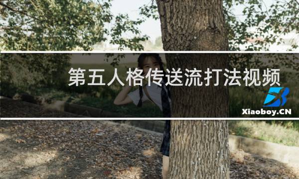 第五人格传送流打法视频
