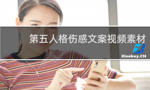 第五人格伤感文案视频素材