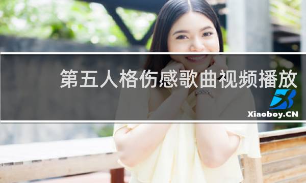 第五人格伤感歌曲视频播放
