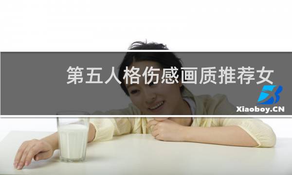 第五人格伤感画质推荐女
