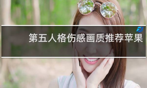 第五人格伤感画质推荐苹果