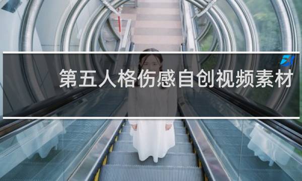 第五人格伤感自创视频素材