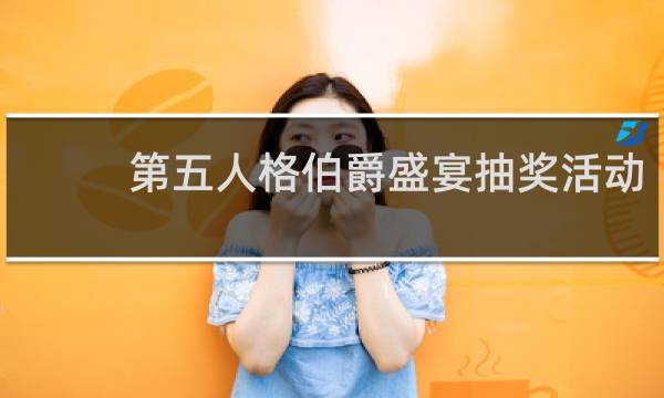 第五人格伯爵盛宴抽奖活动