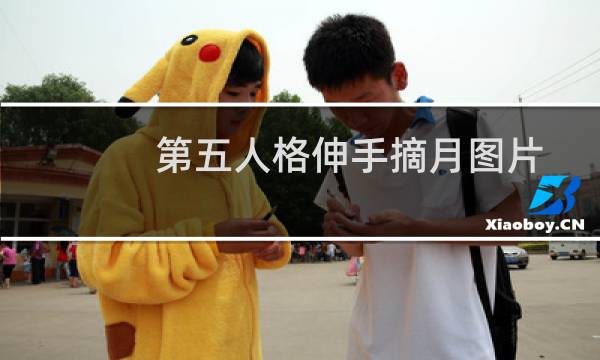 第五人格伸手摘月图片