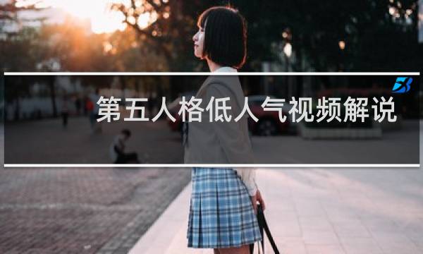第五人格低人气视频解说