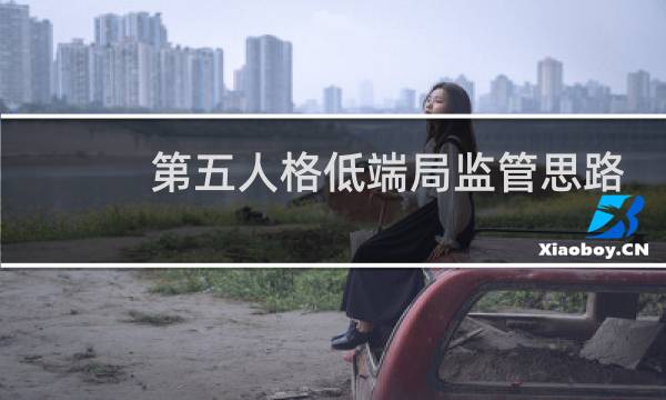 第五人格低端局监管思路