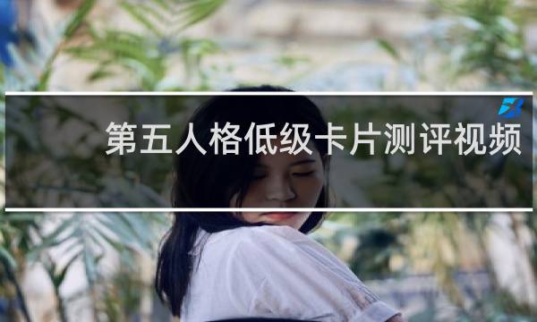 第五人格低级卡片测评视频