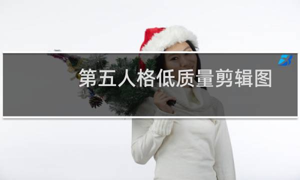 第五人格低质量剪辑图
