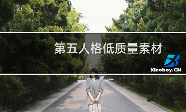 第五人格低质量素材