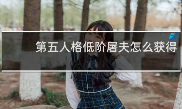 第五人格低阶屠夫怎么获得