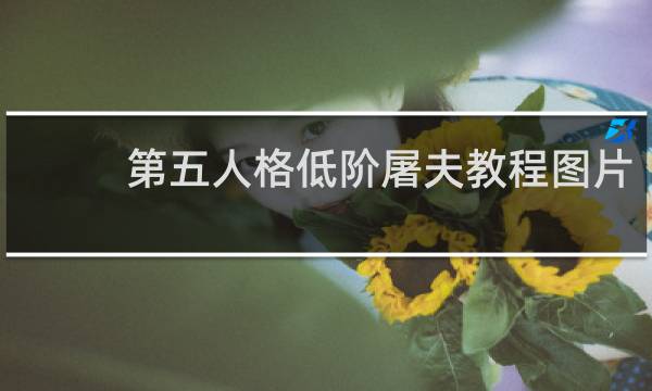 第五人格低阶屠夫教程图片