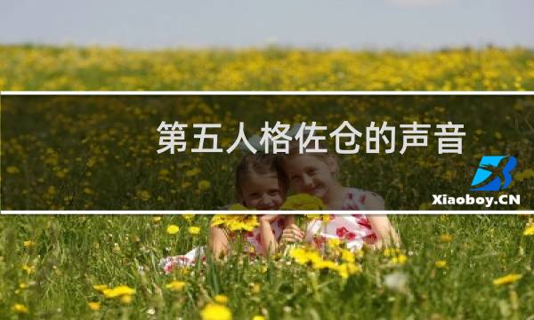 第五人格佐仓的声音