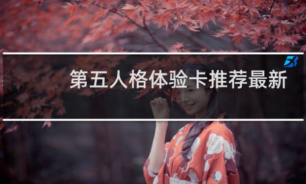 第五人格体验卡推荐最新