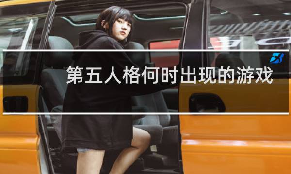 第五人格何时出现的游戏