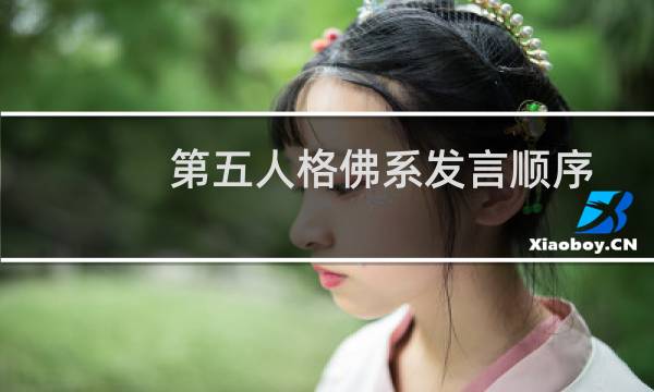 第五人格佛系发言顺序