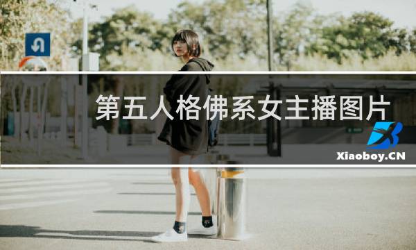 第五人格佛系女主播图片