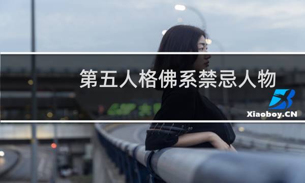 第五人格佛系禁忌人物