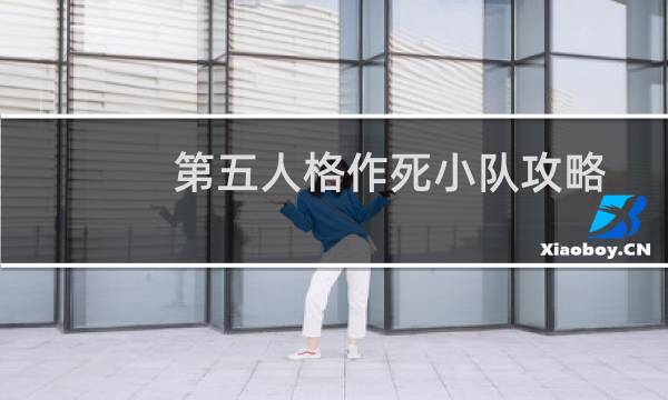 第五人格作死小队攻略