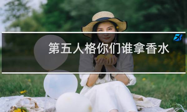 第五人格你们谁拿香水