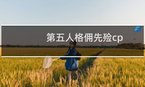 第五人格佣先殓cp