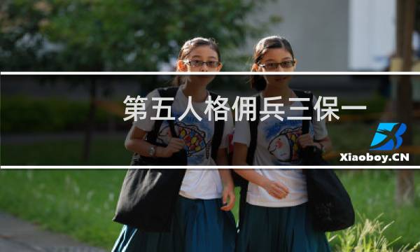 第五人格佣兵三保一