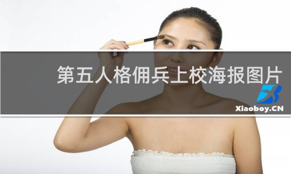 第五人格佣兵上校海报图片
