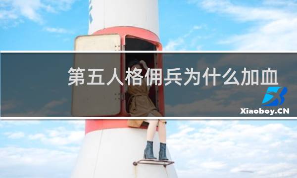 第五人格佣兵为什么加血