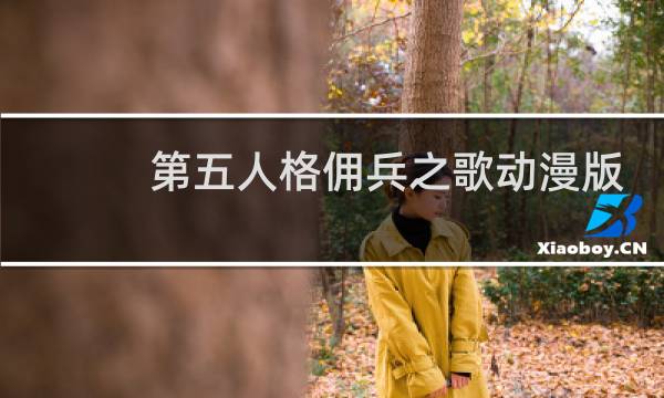 第五人格佣兵之歌动漫版