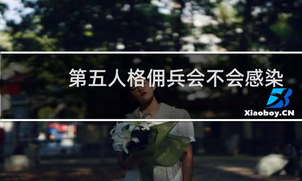 第五人格佣兵会不会感染