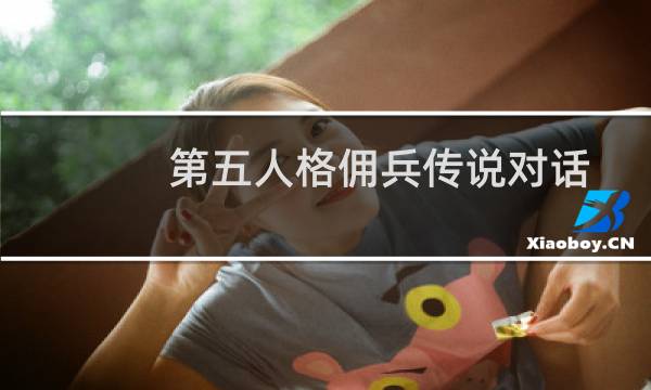 第五人格佣兵传说对话