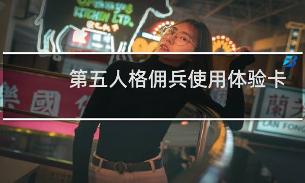 第五人格佣兵使用体验卡