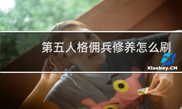 第五人格佣兵修养怎么刷