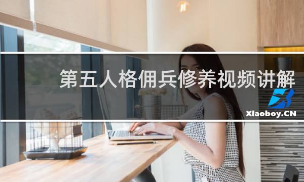 第五人格佣兵修养视频讲解