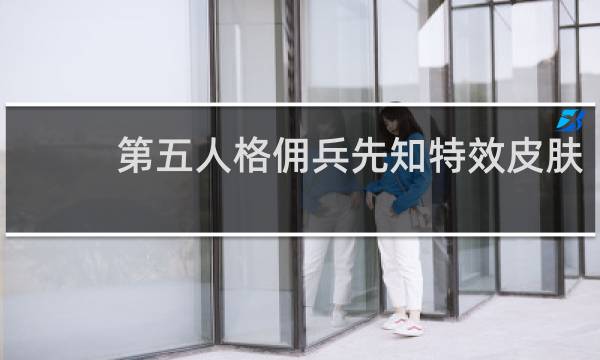第五人格佣兵先知特效皮肤