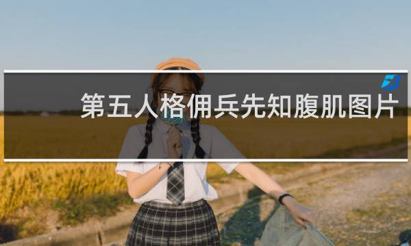 第五人格佣兵先知腹肌图片