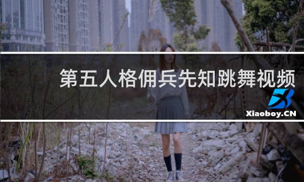 第五人格佣兵先知跳舞视频