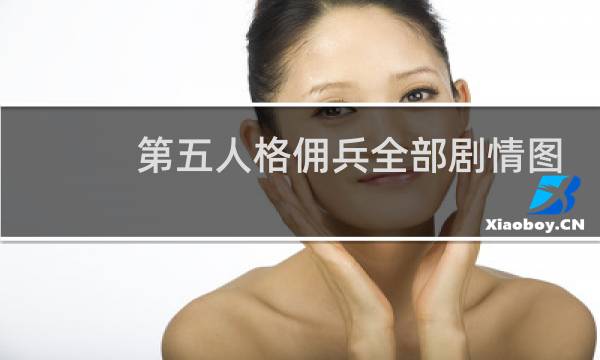 第五人格佣兵全部剧情图