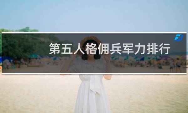 第五人格佣兵军力排行