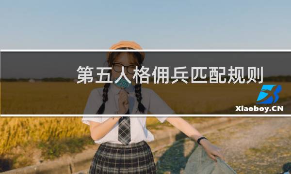 第五人格佣兵匹配规则