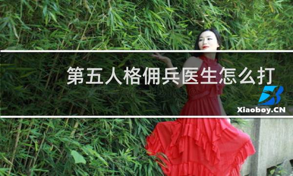 第五人格佣兵医生怎么打