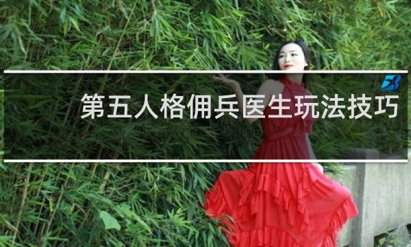 第五人格佣兵医生玩法技巧