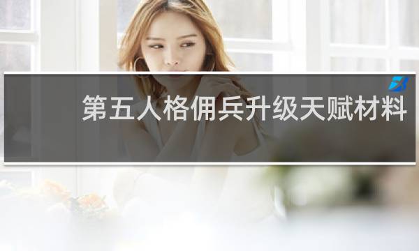 第五人格佣兵升级天赋材料