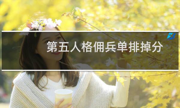 第五人格佣兵单排掉分